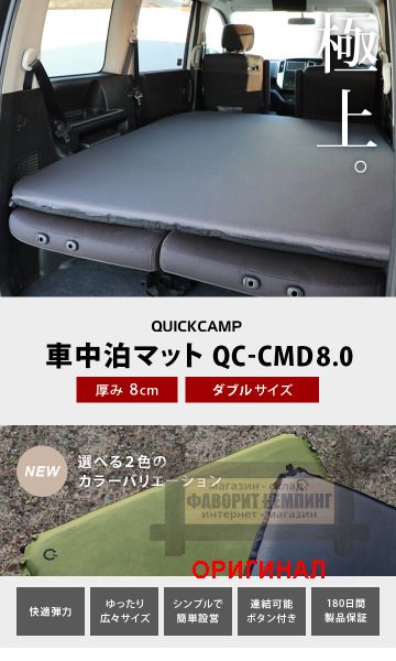 Японский двухместный самонадувающийся коврик QC-CMD8.0a