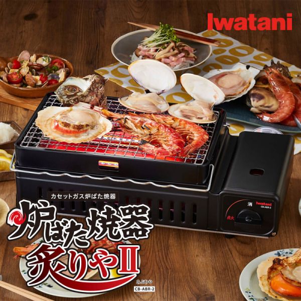 Японский BBQ гриль газовый Iwatani CB-ABR-2 (Made in Japan!)