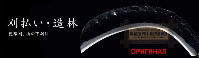 Японский серп ручной ковки Hounen HT-1113