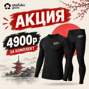 Японская термокофта/термофуфайка (первый слой) Otafuku (Япония) JW-174/170 JW-162/165 Black