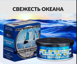 Японский ароматизатор Eikosha  — MARINE BLUE SQUASH A106