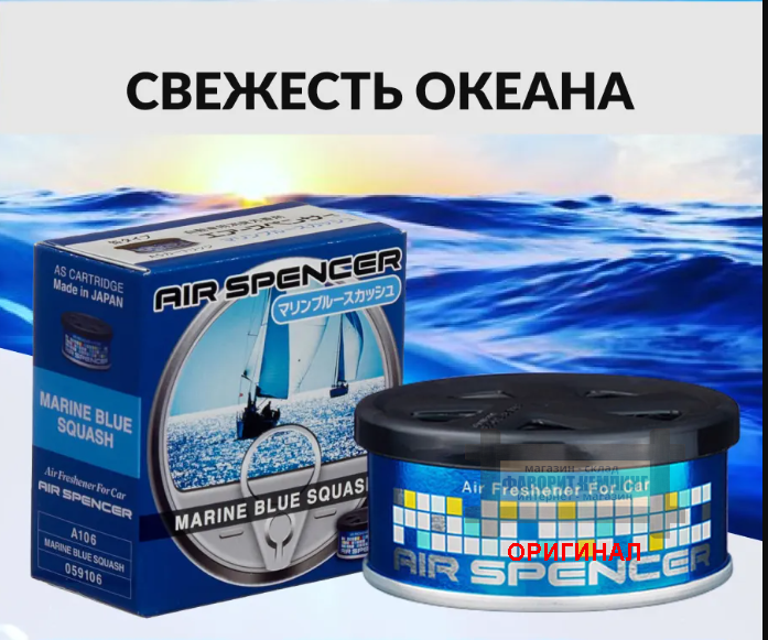 Японский ароматизатор Eikosha  — MARINE BLUE SQUASH A106