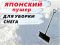 Японский пушер для уборки снега North Eagle sne-3158