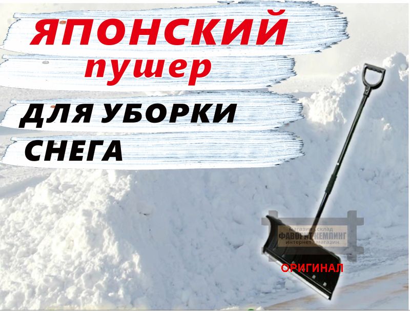 Японский пушер для уборки снега North Eagle sne-3158