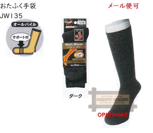 Тёплые нсоки Otafuku (Япония)  JW-135