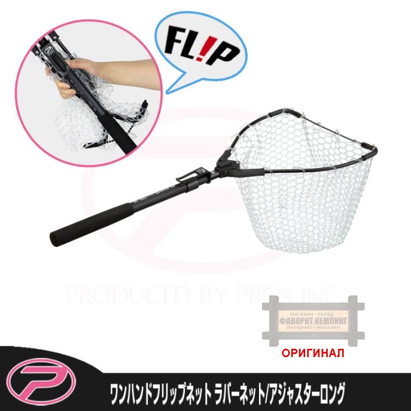 Японский силиконовый, складной, телескопический  подсачек PROX One-Hand Flip Net Adjuster Long PX442RAL (75-103см)