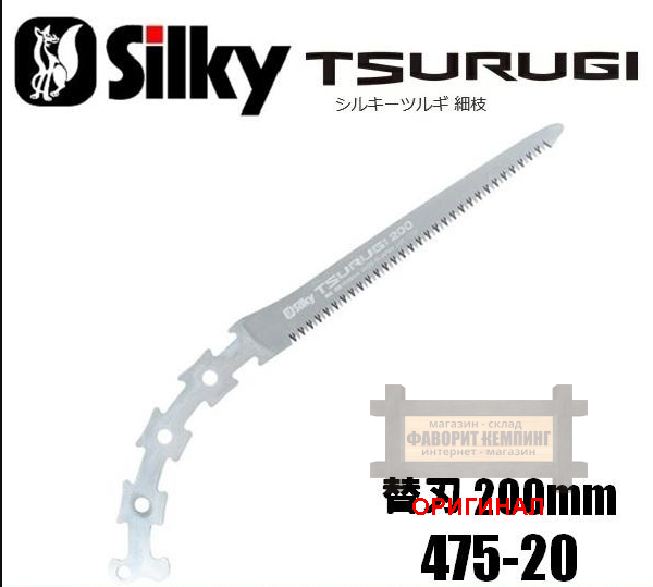 Лезвие Silky Tsurugi 200 мм