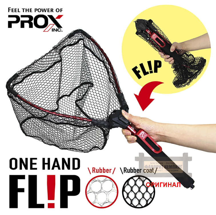 Японский складной подсачек PROX One-Hand Flip Net Adjuster Long Rubber Coat PX442RCAL (75-103см)